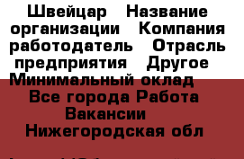 Швейцар › Название организации ­ Компания-работодатель › Отрасль предприятия ­ Другое › Минимальный оклад ­ 1 - Все города Работа » Вакансии   . Нижегородская обл.